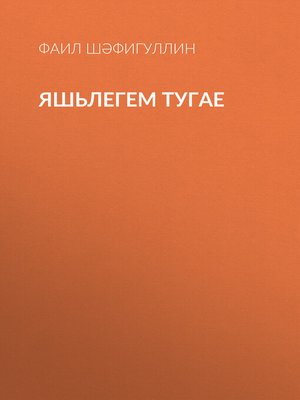 cover image of Яшьлегем тугае